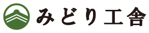 みどり工舎