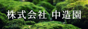 株式会社中造園